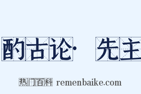 酌古论·先主是什么意思的图片
